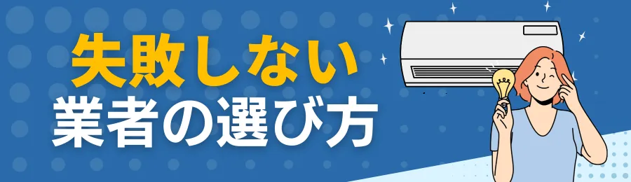 失敗しないエアコンクリーニング業者の選び方