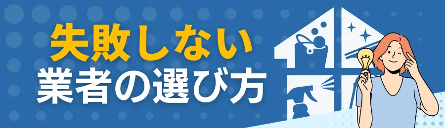失敗しないハウスクリーニング業者の選び方