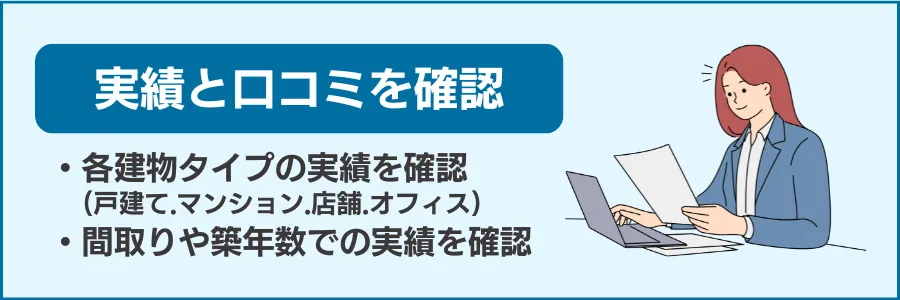 実績と口コミを確認する