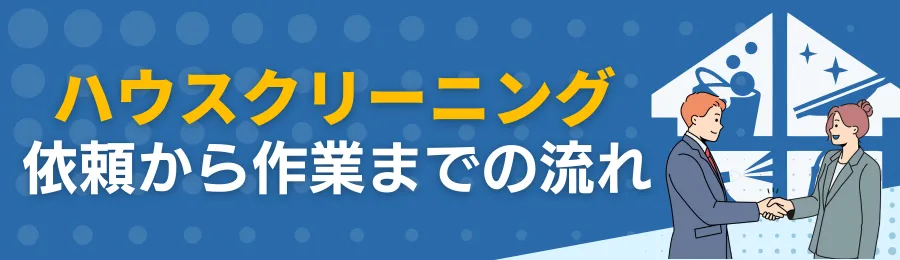 ハウスクリーニングの依頼から作業までの流れ