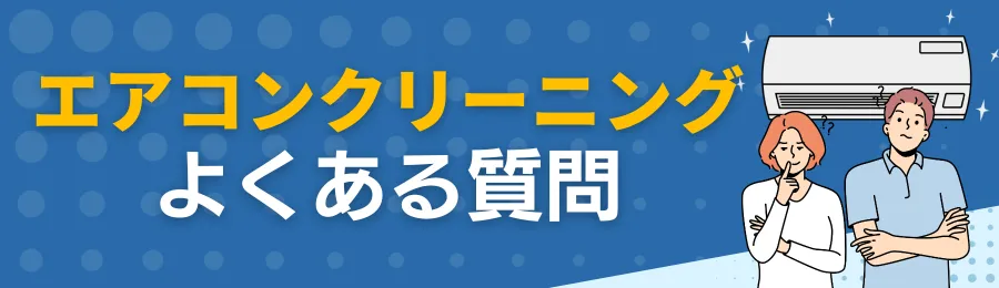 エアコンクリーニングに関するよくある質問