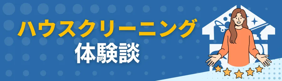 【東京】エアコンクリーニングの体験談