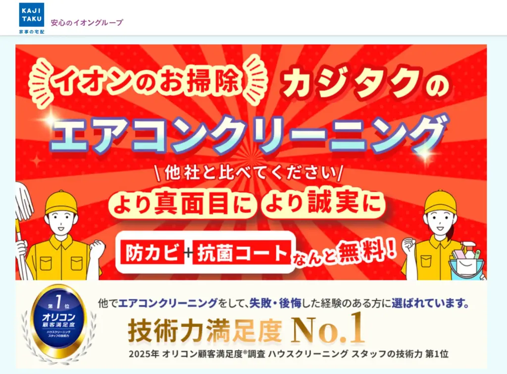 イオンのKAJITAKU
