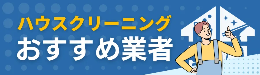東京でおすすめハウスクリーニング業者12選