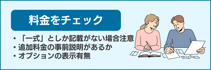 料金の明確さと追加料金の有無を確認する