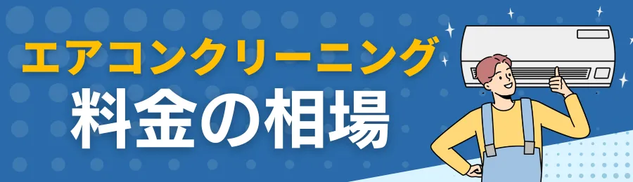 エアコンクリーニングの相場