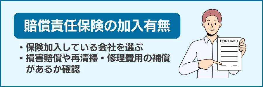 賠償責任保険に加入している業者を選ぶ