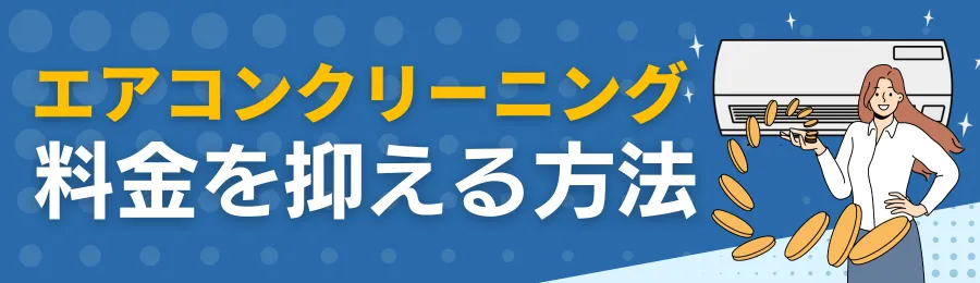 エアコンクリーニングの料金を抑える方法
