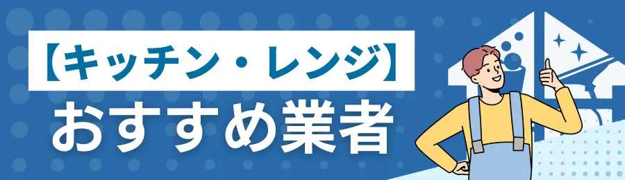 【キッチン・レンジフーズ】おすすめクリーニング業者