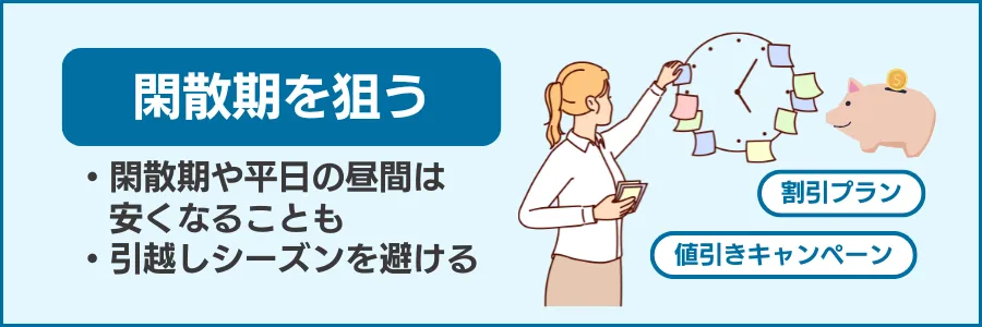 ハウスクリーニングの料金を抑えるには閑散期を狙うこと