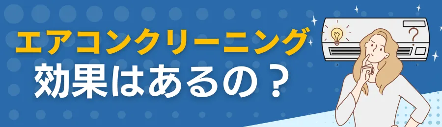 エアコンクリーニングの効果