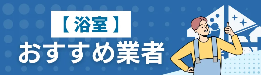 【浴室】おすすめクリーニング業者