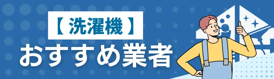 【洗濯機】おすすめクリーニング業者