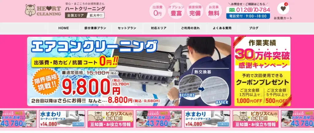 ハートクリーニング