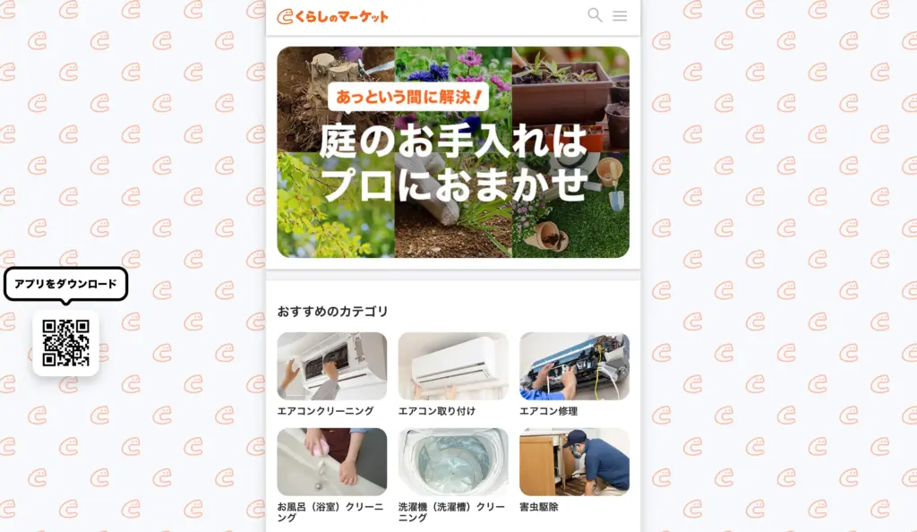 くらしのマーケット