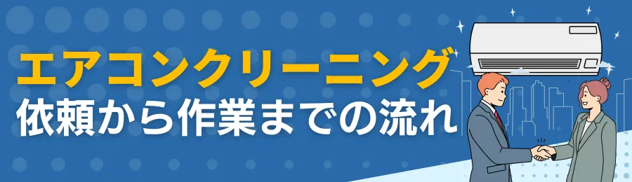 エアコンクリーニングの依頼から作業までの流れ