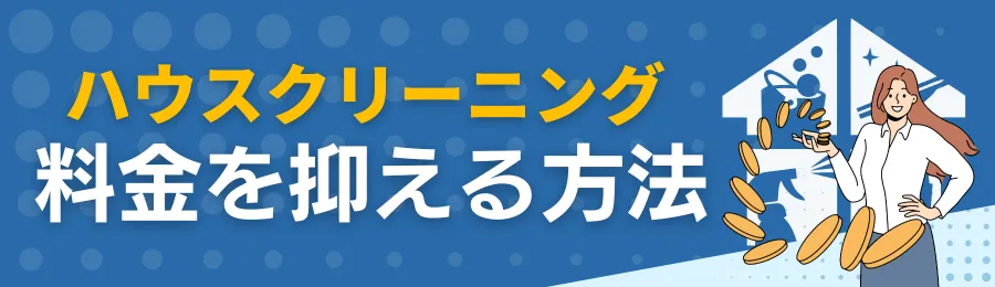 ハウスクリーニングの料金を抑える方法
