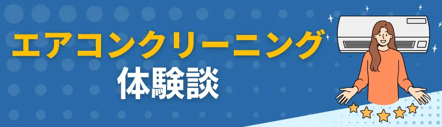 エアコンクリーニングの体験談