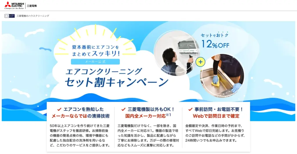 三菱電機のくらトク
