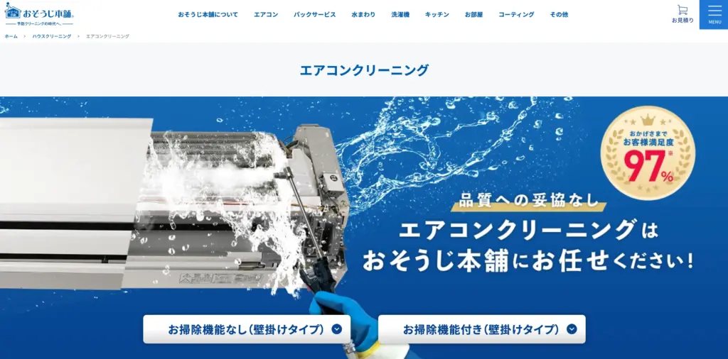 おそうじ本舗
