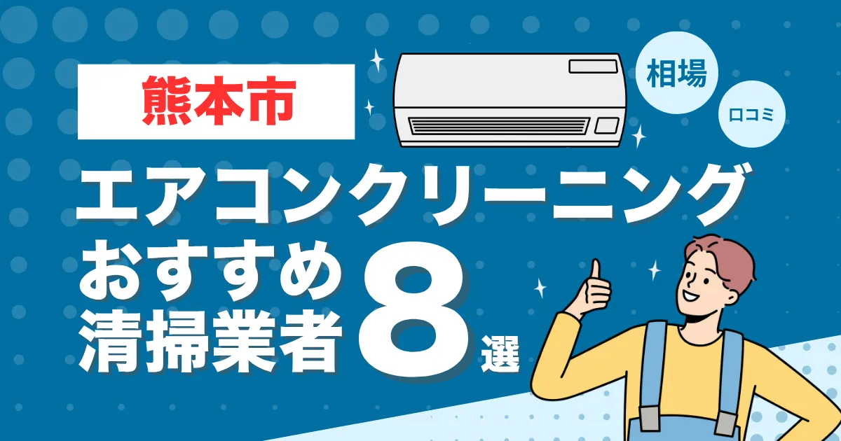 熊本市のエアコンクリーニング業者おすすめ8選！口コミ・料金相場を比較