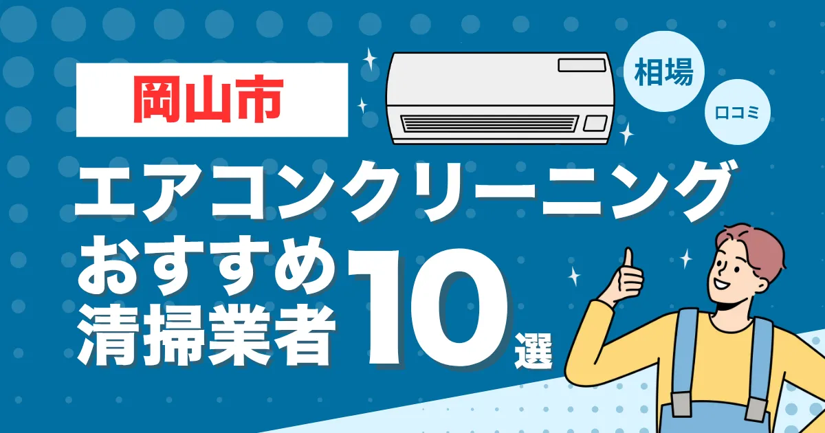 岡山市のエアコンクリーニング業者おすすめ10選！口コミ・料金相場を比較