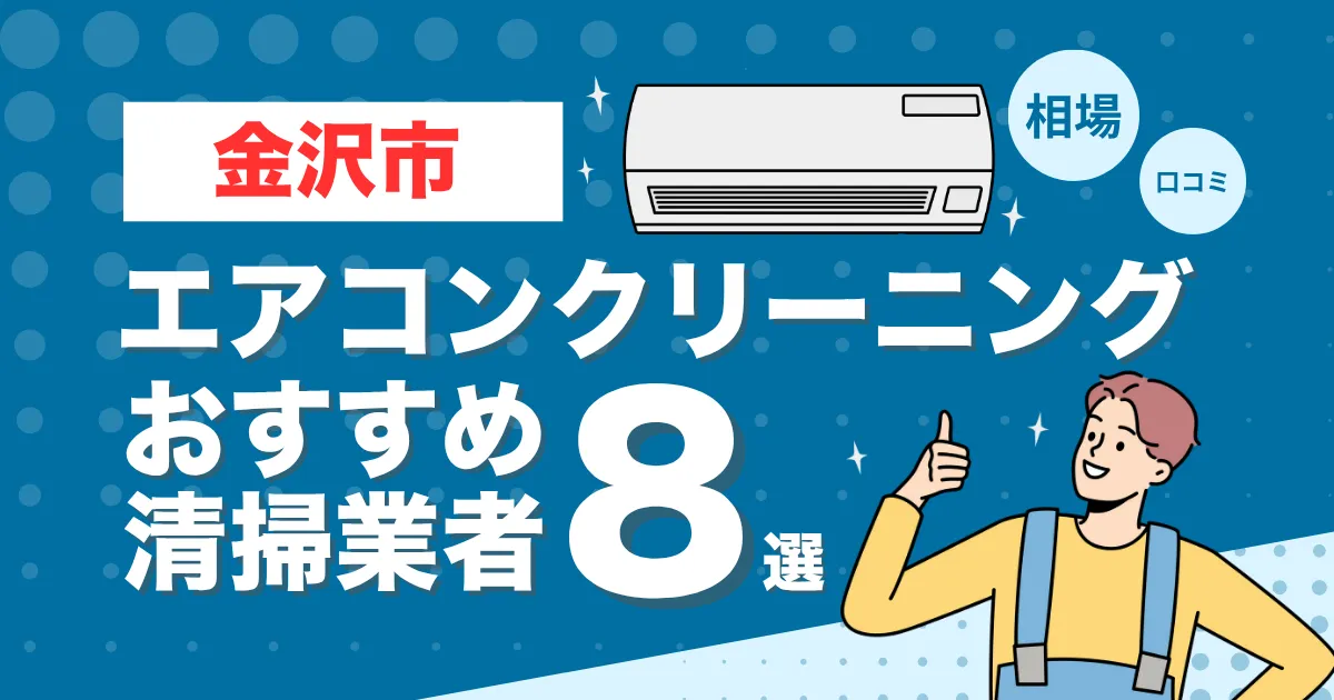 金沢市のエアコンクリーニング業者おすすめ8選！口コミ・料金相場を比較