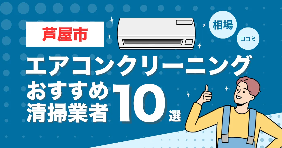 芦屋市のエアコンクリーニング業者おすすめ10選！口コミ・料金相場を比較