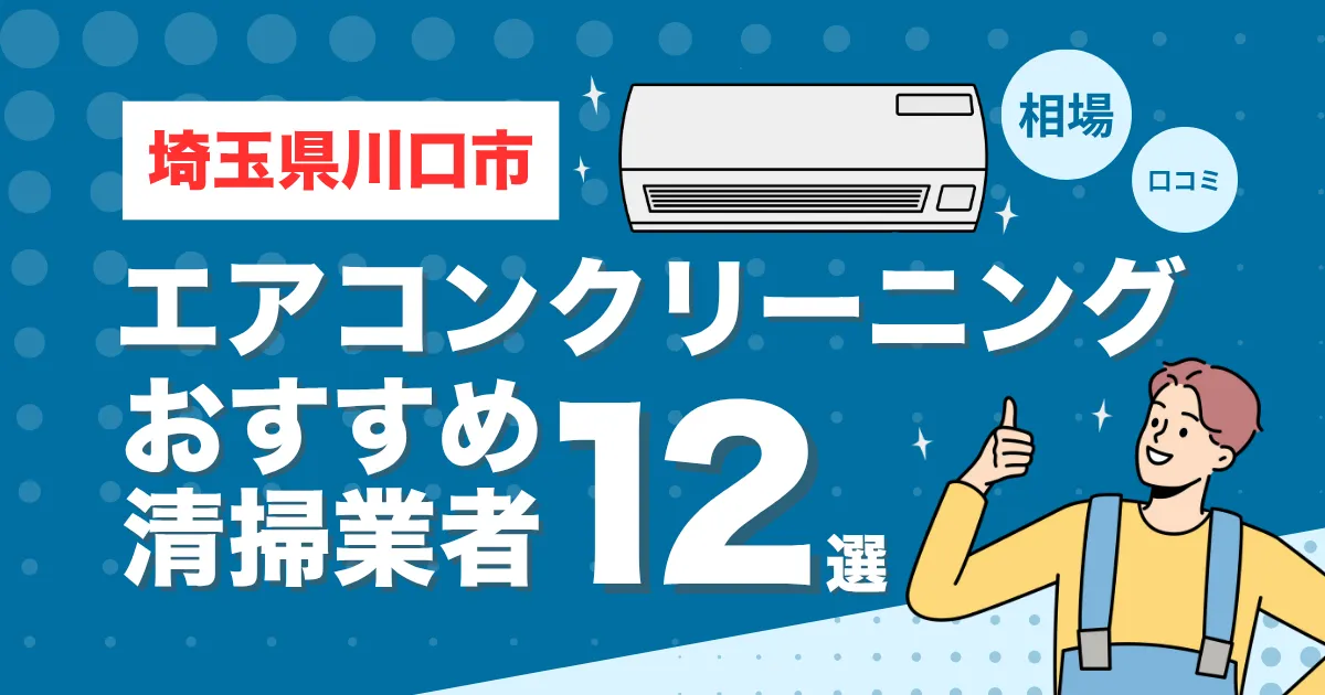 埼玉県川口市のエアコンクリーニング業者おすすめ12選！口コミ・料金相場を比較