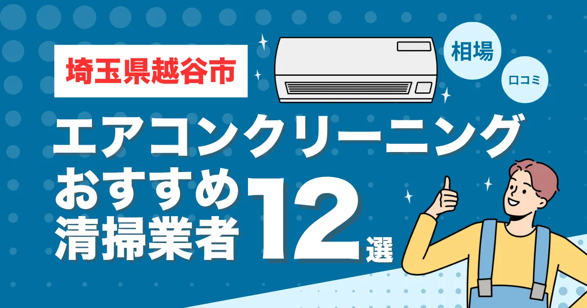埼玉県越谷市のエアコンクリーニング業者おすすめ12選！口コミ・料金相場を比較