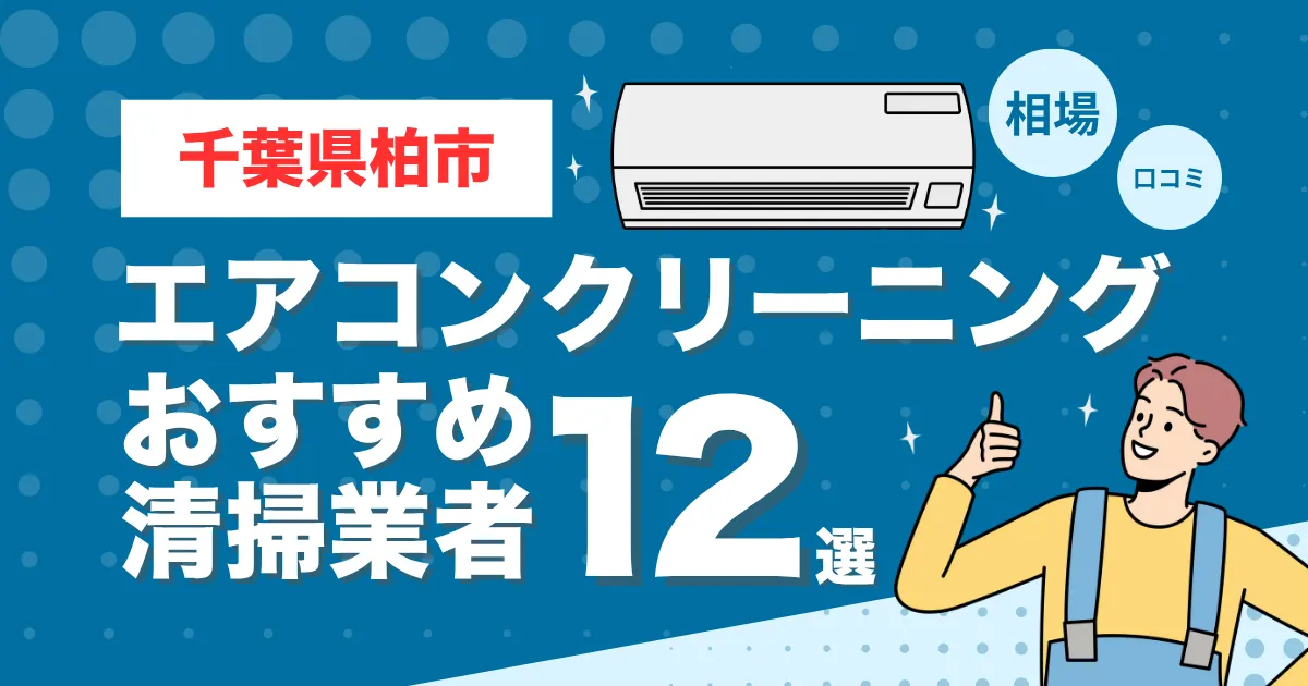 千葉県柏市のエアコンクリーニング業者おすすめ12選！口コミ・料金相場を比較