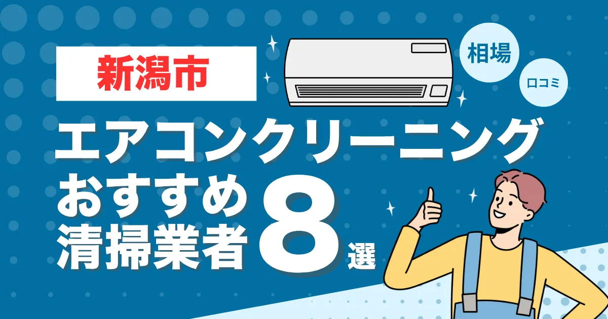 新潟市のエアコンクリーニング業者おすすめ8選！口コミ・料金相場を比較