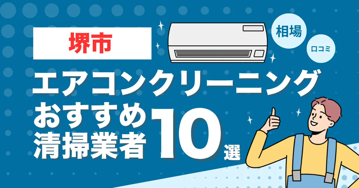 堺市のエアコンクリーニング業者おすすめ10選！口コミ・料金相場を比較