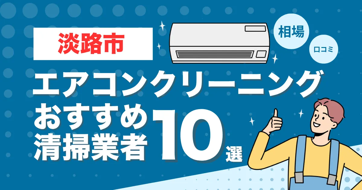淡路市のエアコンクリーニング業者おすすめ10選！口コミ・料金相場を比較