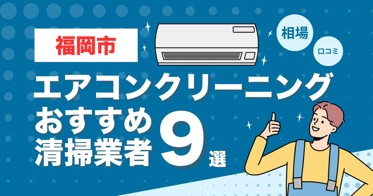 福岡市のエアコンクリーニング業者おすすめ9選！口コミ・料金相場を比較