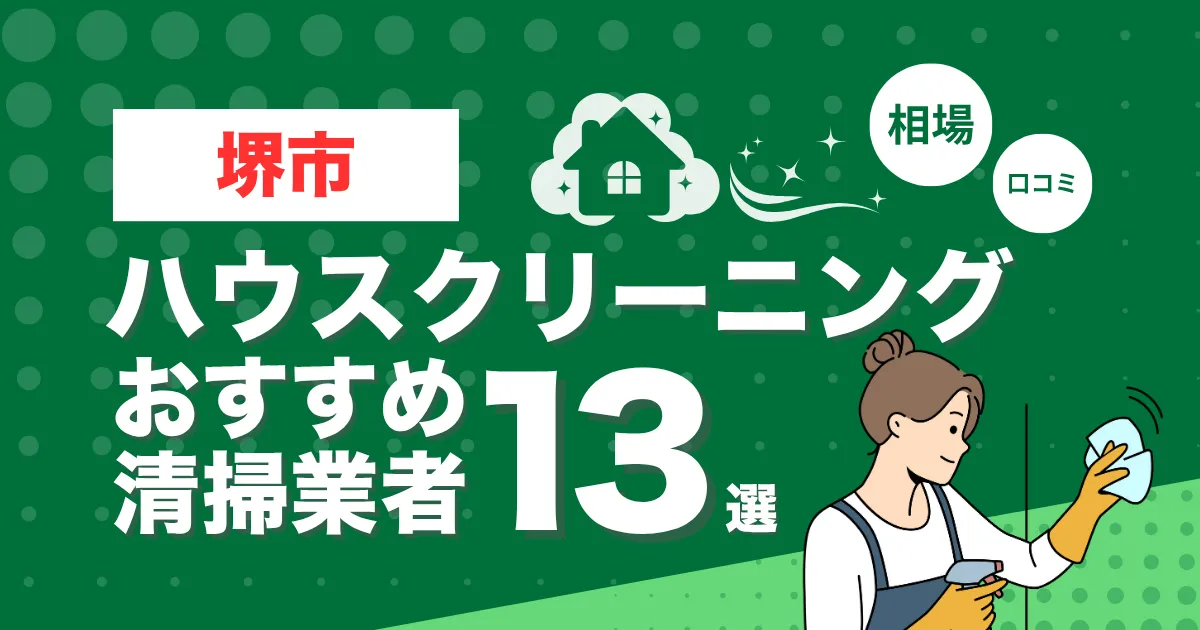堺市のおすすめハウスクリーニング（エアコン・キッチン・レンジフーズ・浴室）業者13選！口コミ・料金・相場で比較