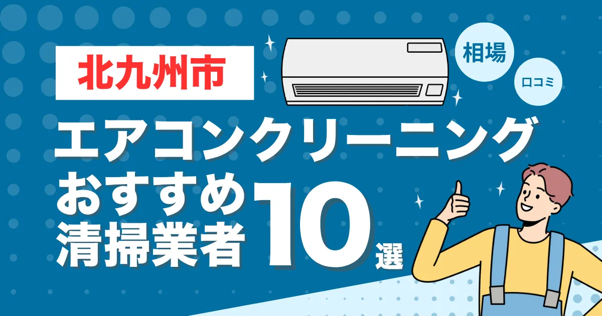 北九州市のエアコンクリーニング業者おすすめ10選！口コミ・料金相場を比較