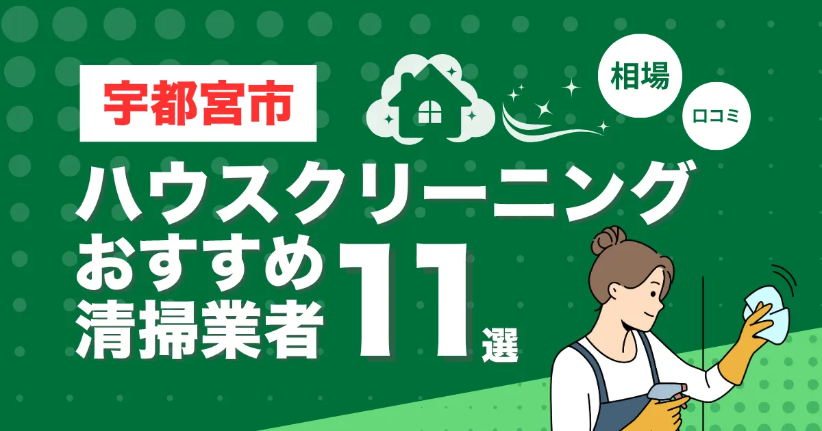 宇都宮市のおすすめハウスクリーニング（エアコン・キッチン・レンジフーズ・浴室）業者11選！口コミ・料金・相場で比較