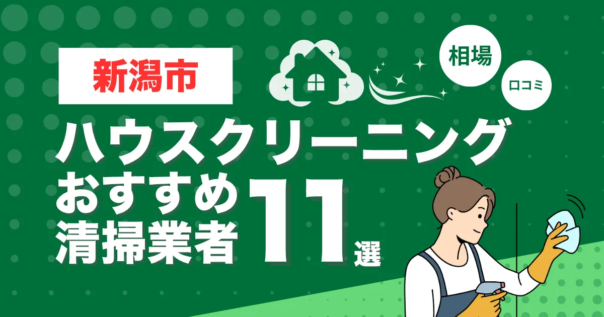 新潟市のおすすめハウスクリーニング（エアコン・キッチン・レンジフーズ・浴室）業者11選！口コミ・料金・相場で比較