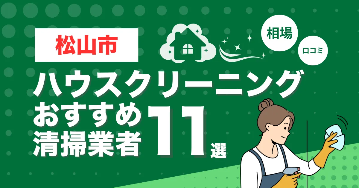 松山市のおすすめハウスクリーニング（エアコン・キッチン・レンジフーズ・浴室）業者11選！口コミ・料金・相場で比較
