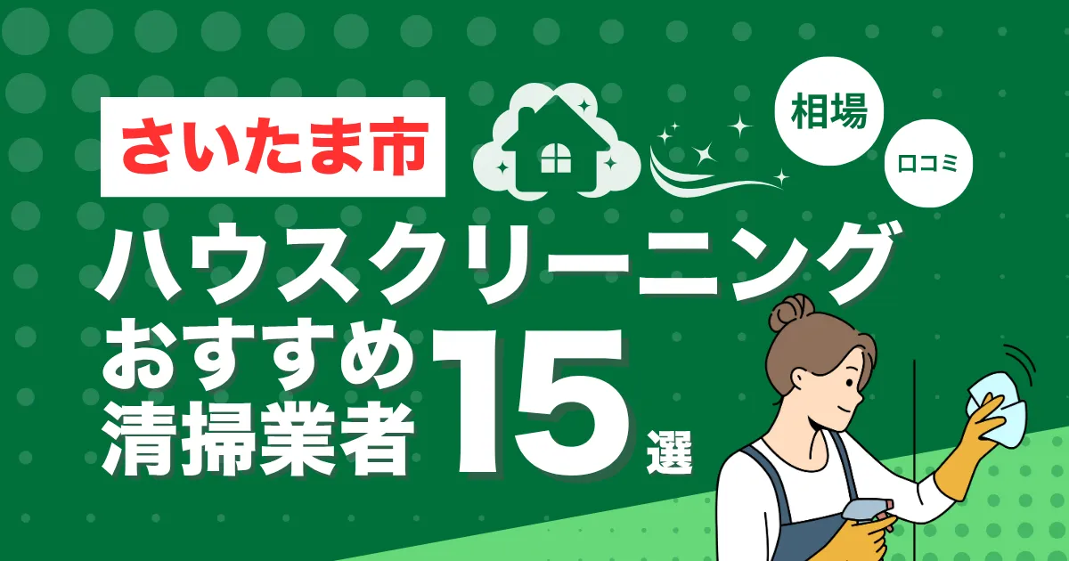 さいたま市のおすすめハウスクリーニング（エアコン・キッチン・レンジフーズ・浴室）業者15選！口コミ・料金・相場で比較