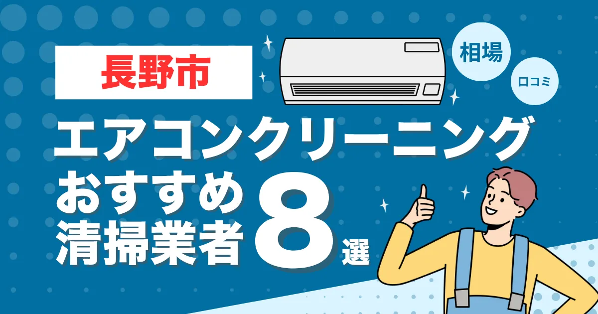 長野市のエアコンクリーニング業者おすすめ8選！口コミ・料金相場を比較