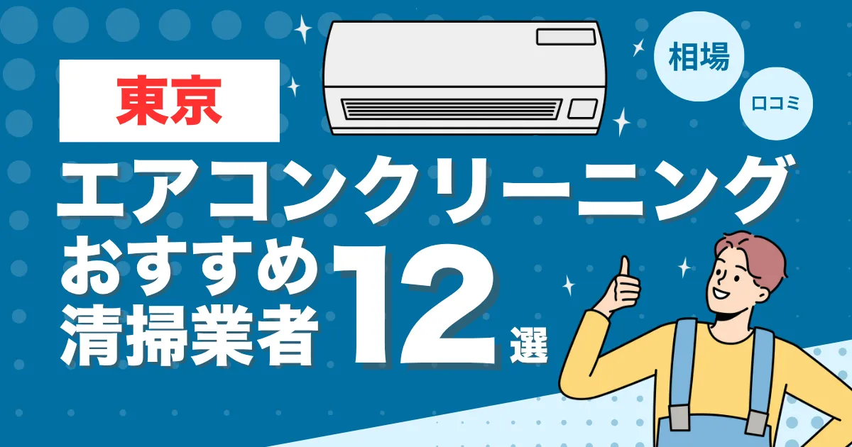 東京のエアコンクリーニングのおすすめ業者12選！口コミ・料金・相場を比較！