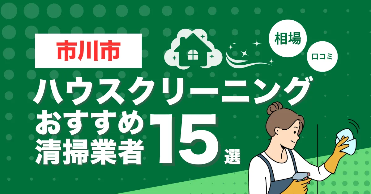 市川市のおすすめハウスクリーニング（エアコン・キッチン・レンジフーズ・浴室）業者12選！口コミ・料金・相場で比較