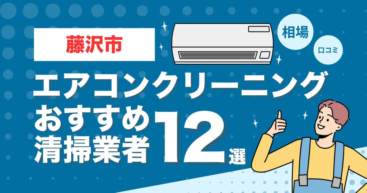 藤沢市のエアコンクリーニング業者おすすめ12選！口コミ・料金相場を比較
