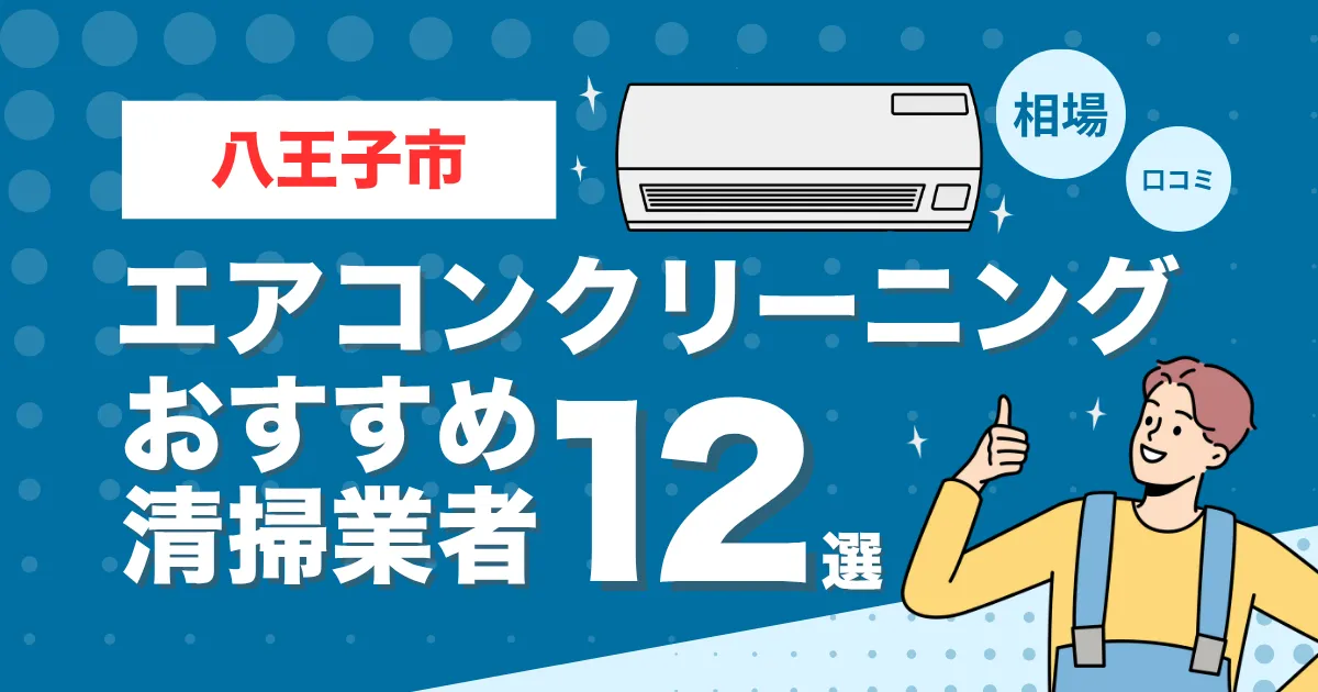 八王子市のエアコンクリーニング業者おすすめ12選！口コミ・料金相場を比較