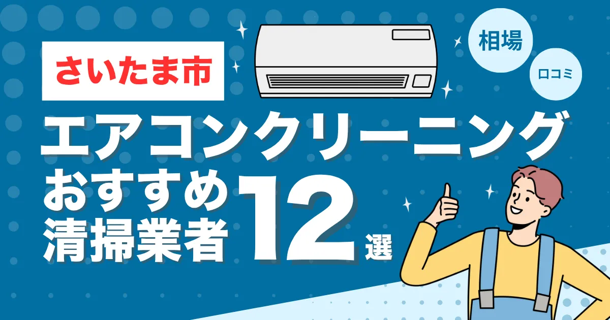 さいたま市のエアコンクリーニングのおすすめ業者12選！口コミ・料金相場を比較！