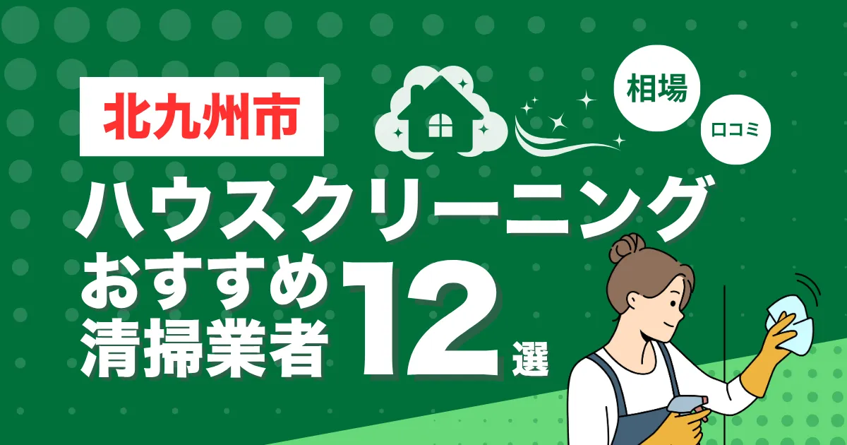 北九州市のおすすめハウスクリーニング（エアコン・キッチン・レンジフーズ・浴室）業者12選！口コミ・料金・相場で比較