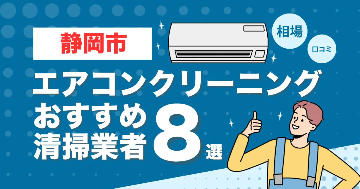 静岡市のエアコンクリーニング業者おすすめ8選！口コミ・料金相場を比較