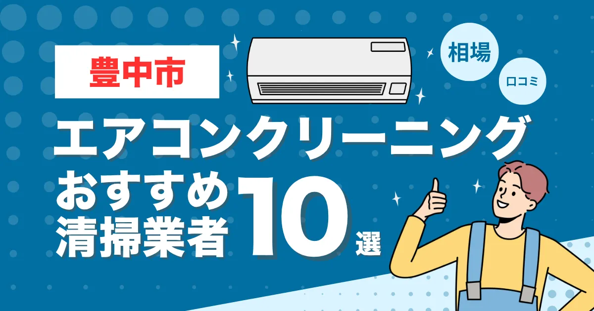 大阪府豊中市のエアコンクリーニング業者おすすめ10選！口コミ・料金相場を比較